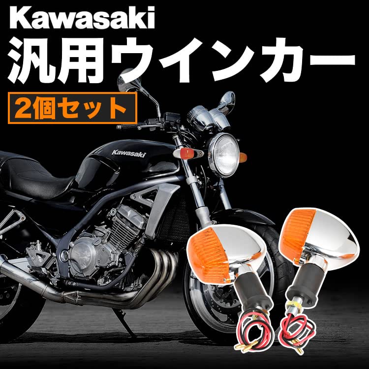 Amazon | INEX カワサキ バイク 汎用 ウインカー ウィンカー ASSY 2個